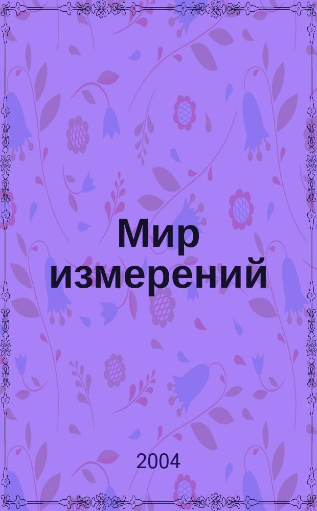 Мир измерений : Ежемес. информ. и произв.-практ. журн. Госстандарта России. 2004, № 7 (41)