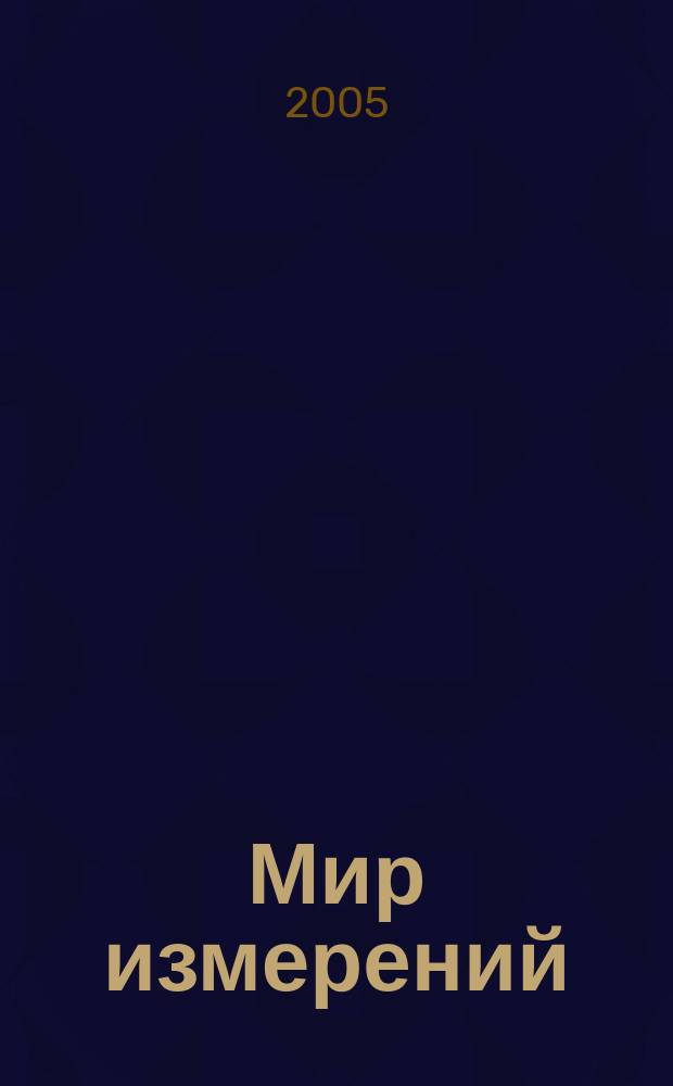 Мир измерений : Ежемес. информ. и произв.-практ. журн. Госстандарта России. 2005, № 7 (53)
