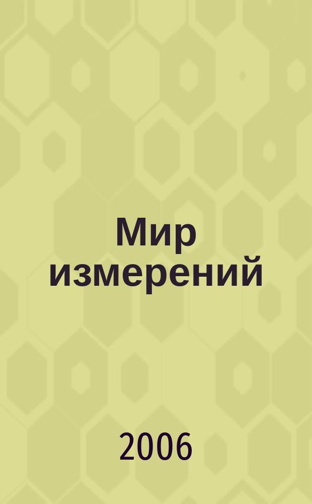 Мир измерений : Ежемес. информ. и произв.-практ. журн. Госстандарта России. 2006, № 9 (67)