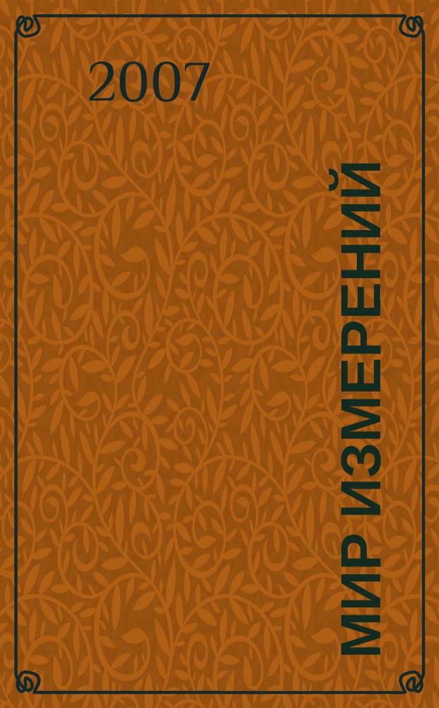 Мир измерений : Ежемес. информ. и произв.-практ. журн. Госстандарта России. 2007, № 1 (71)