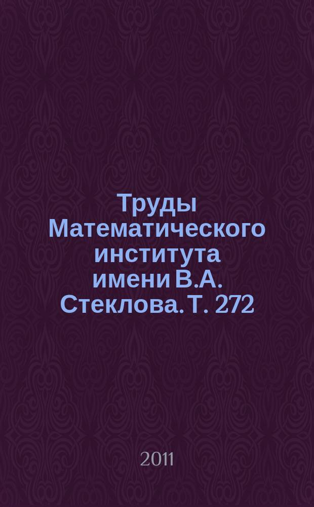 Труды Математического института имени В.А. Стеклова. Т. 272 : Проблемы современной теоретической и математической физики. Калибровочные теории и суперструны.
