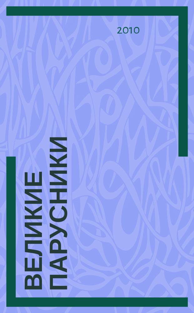 Великие парусники : еженедельное издание. 2010, вып. 47