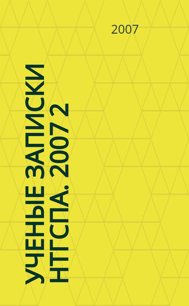 Ученые записки НТГСПА. 2007 [2]