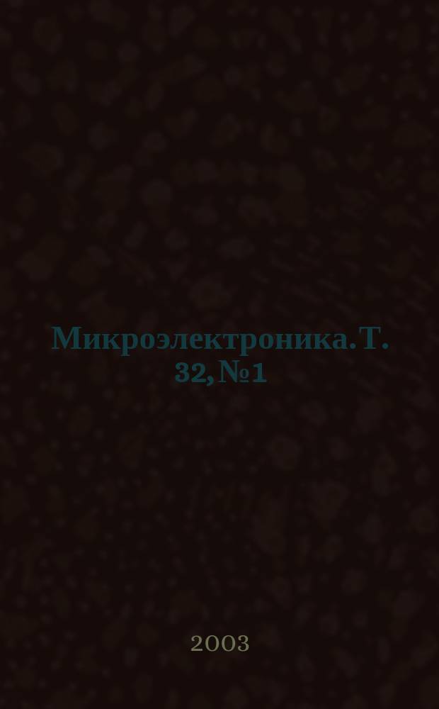 Микроэлектроника. Т. 32, № 1