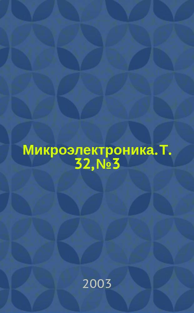 Микроэлектроника. Т. 32, № 3