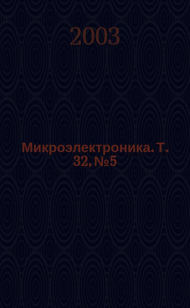 Микроэлектроника. Т. 32, № 5