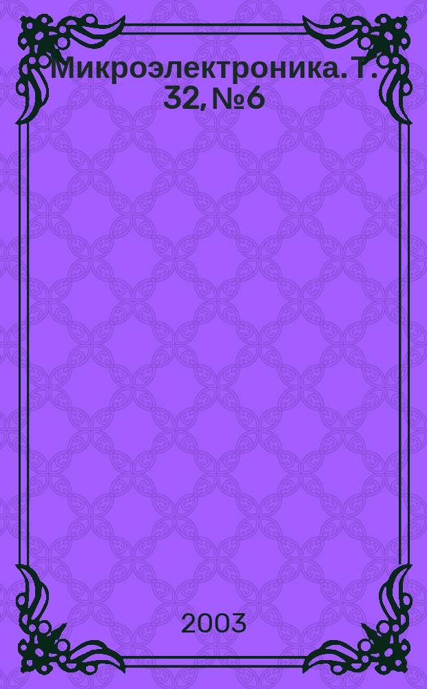 Микроэлектроника. Т. 32, № 6