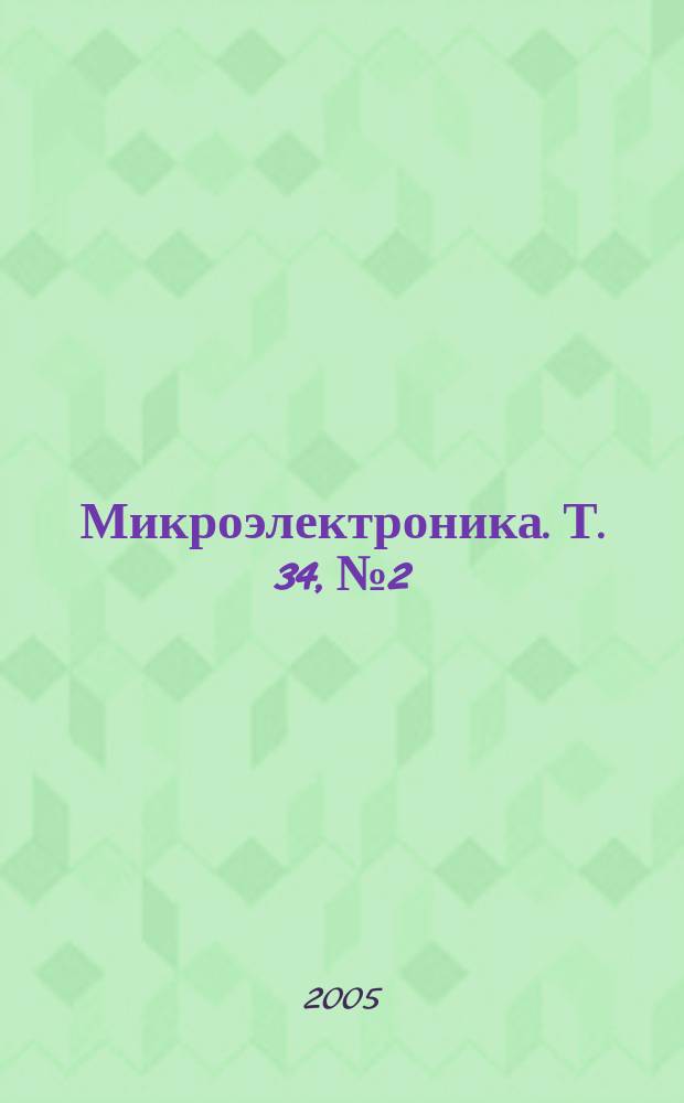 Микроэлектроника. Т. 34, № 2