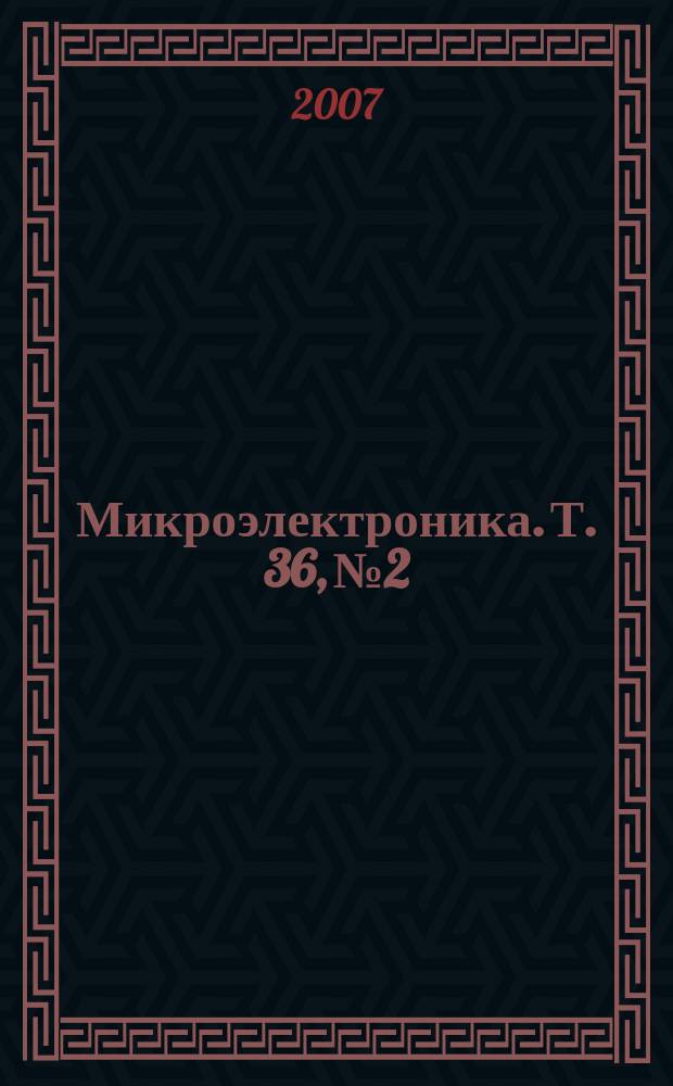 Микроэлектроника. Т. 36, № 2