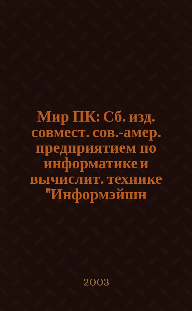 Мир ПК : Сб. изд. совмест. сов.-амер. предприятием по информатике и вычислит. технике "Информэйшн. Компьютер. Энтерпрайз". 2003, № 2 (143)