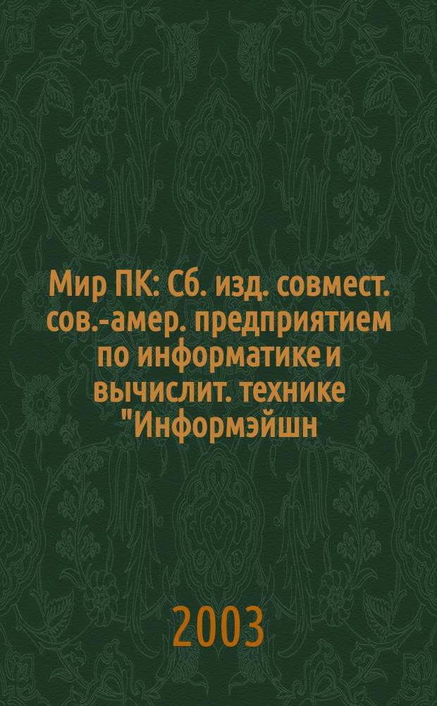 Мир ПК : Сб. изд. совмест. сов.-амер. предприятием по информатике и вычислит. технике "Информэйшн. Компьютер. Энтерпрайз". 2003, № 6 (147)