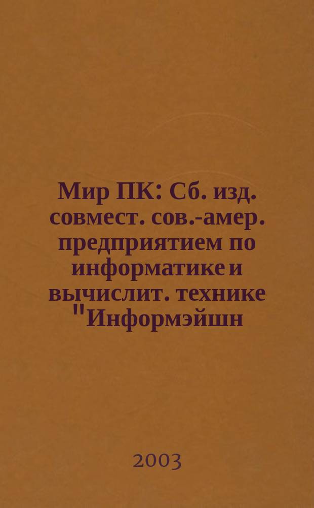 Мир ПК : Сб. изд. совмест. сов.-амер. предприятием по информатике и вычислит. технике "Информэйшн. Компьютер. Энтерпрайз". 2003, № 10 (151)