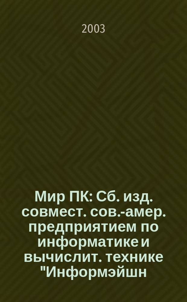 Мир ПК : Сб. изд. совмест. сов.-амер. предприятием по информатике и вычислит. технике "Информэйшн. Компьютер. Энтерпрайз". 2003, № 12 (153)