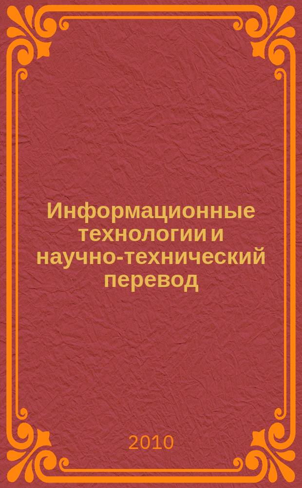 Информационные технологии и научно-технический перевод : сборник статей. Вып. 4