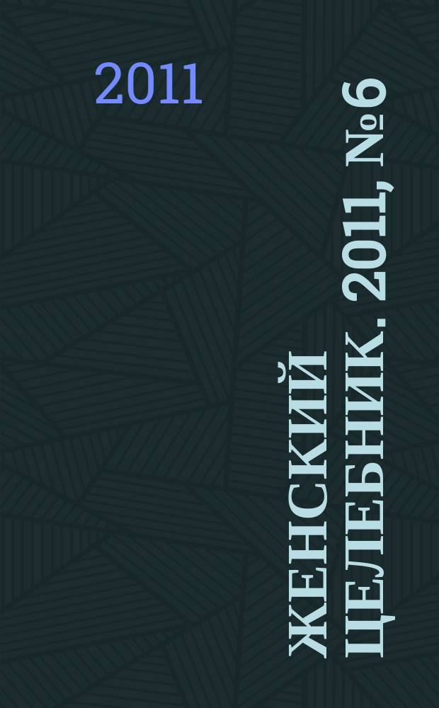 Женский целебник. 2011, № 6 (245)