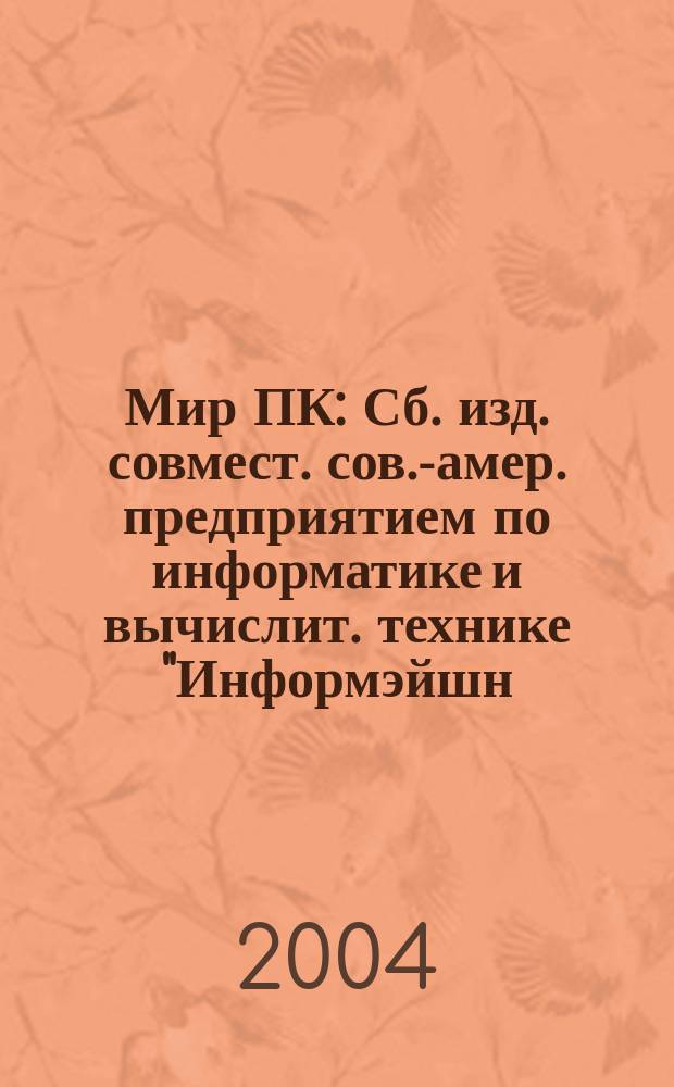 Мир ПК : Сб. изд. совмест. сов.-амер. предприятием по информатике и вычислит. технике "Информэйшн. Компьютер. Энтерпрайз". 2004, № 3 (156)