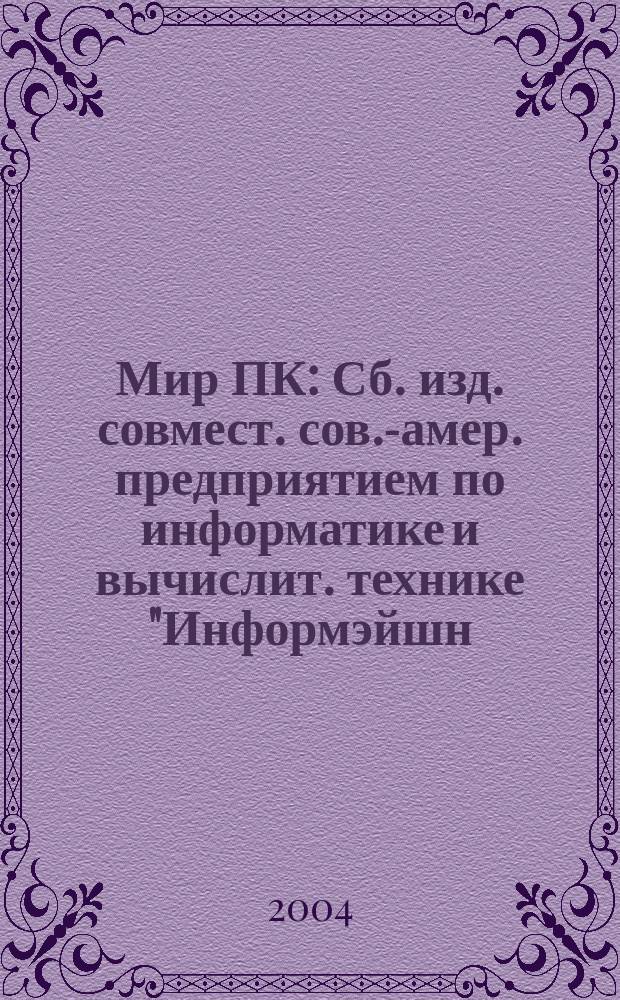 Мир ПК : Сб. изд. совмест. сов.-амер. предприятием по информатике и вычислит. технике "Информэйшн. Компьютер. Энтерпрайз". 2004, № 9 (162)