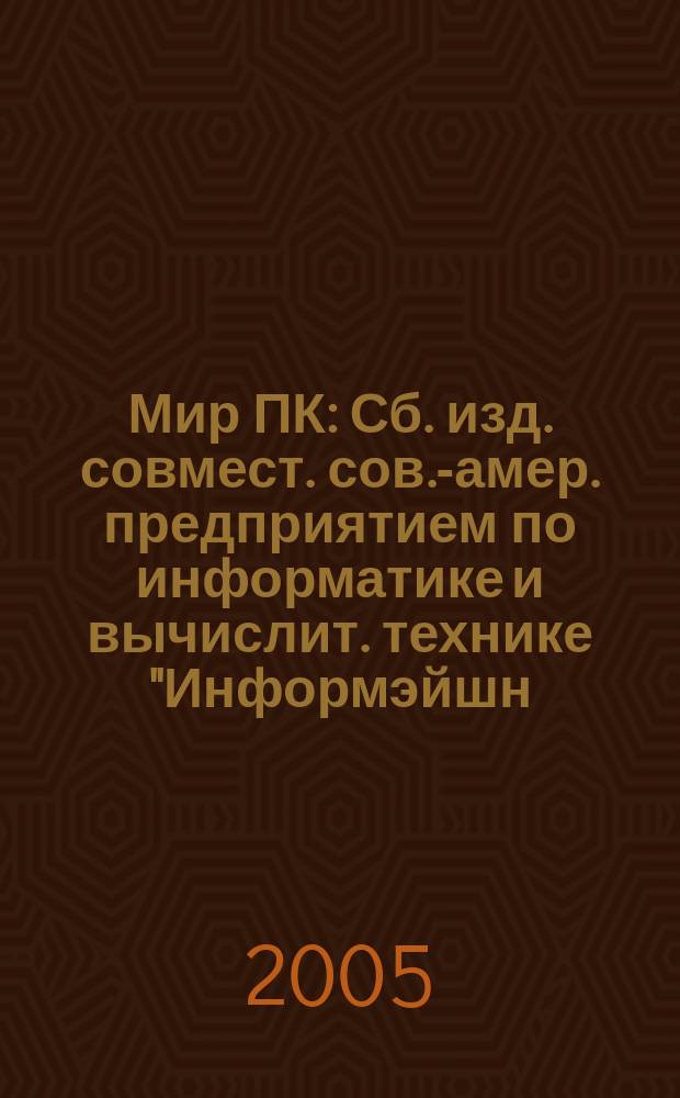 Мир ПК : Сб. изд. совмест. сов.-амер. предприятием по информатике и вычислит. технике "Информэйшн. Компьютер. Энтерпрайз". 2005, № 3 (168)