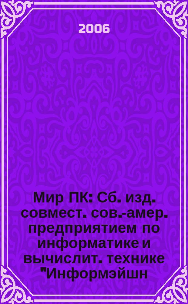Мир ПК : Сб. изд. совмест. сов.-амер. предприятием по информатике и вычислит. технике "Информэйшн. Компьютер. Энтерпрайз". 2006, № 10 (187)