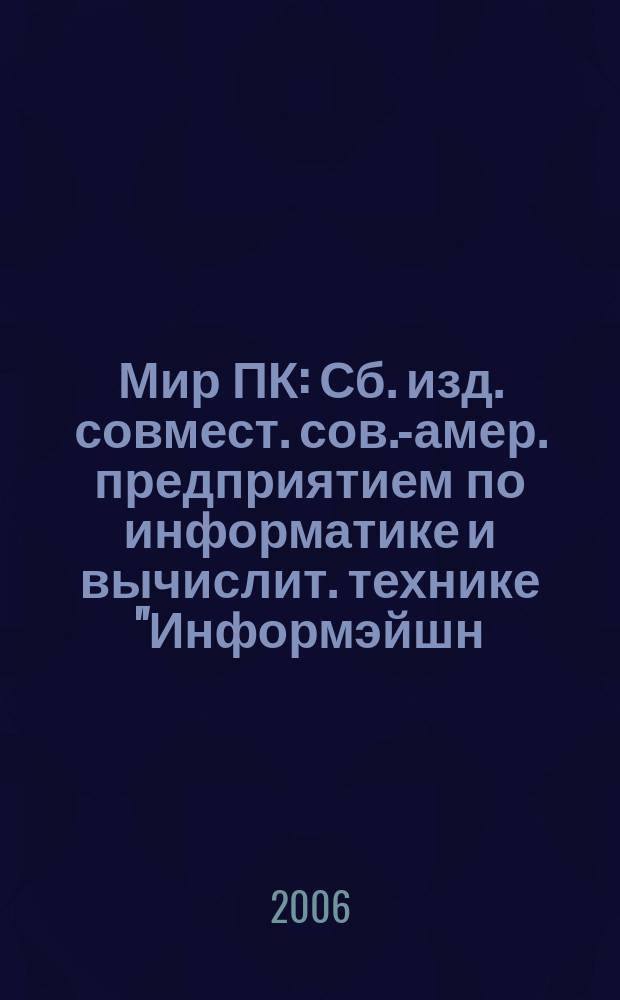 Мир ПК : Сб. изд. совмест. сов.-амер. предприятием по информатике и вычислит. технике "Информэйшн. Компьютер. Энтерпрайз". 2006, № 12 (189)
