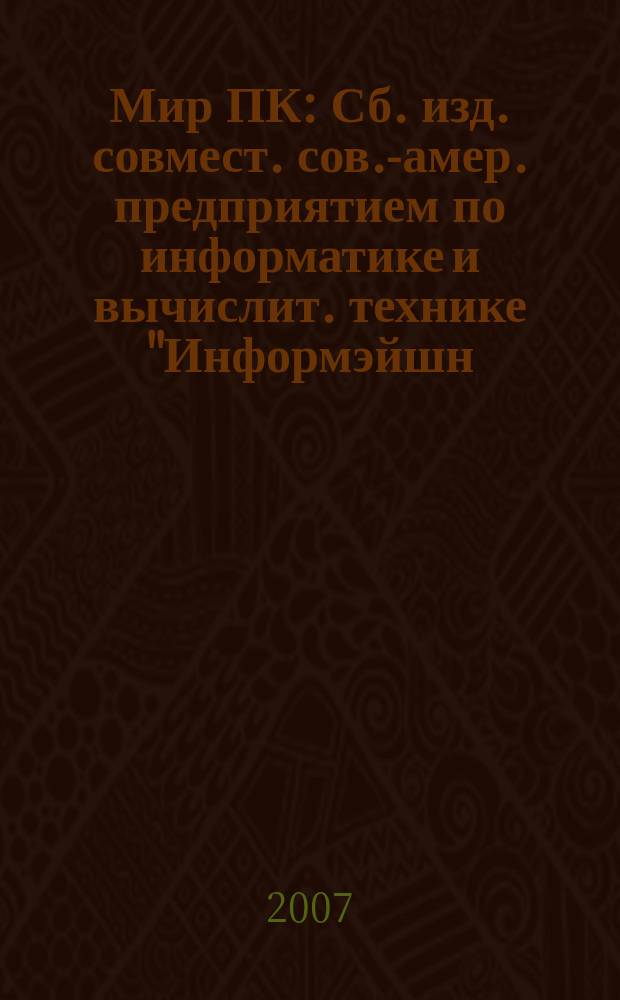 Мир ПК : Сб. изд. совмест. сов.-амер. предприятием по информатике и вычислит. технике "Информэйшн. Компьютер. Энтерпрайз". 2007, № 9 (198)