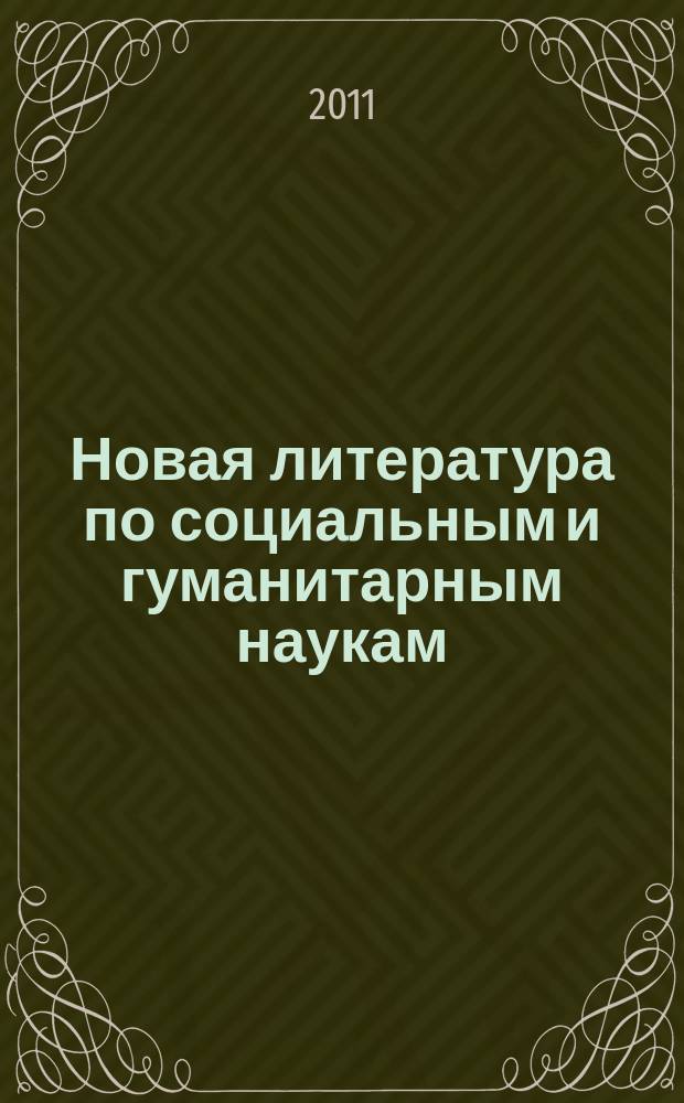 Новая литература по социальным и гуманитарным наукам : библиографический указатель. 2011, № 3