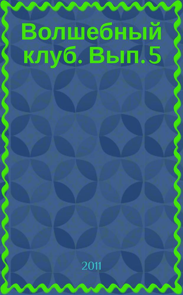 Волшебный клуб. Вып. 5