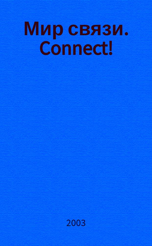 Мир связи. Connect ! : Наука. Бизнес. Упр. 2003, № 7 (89)