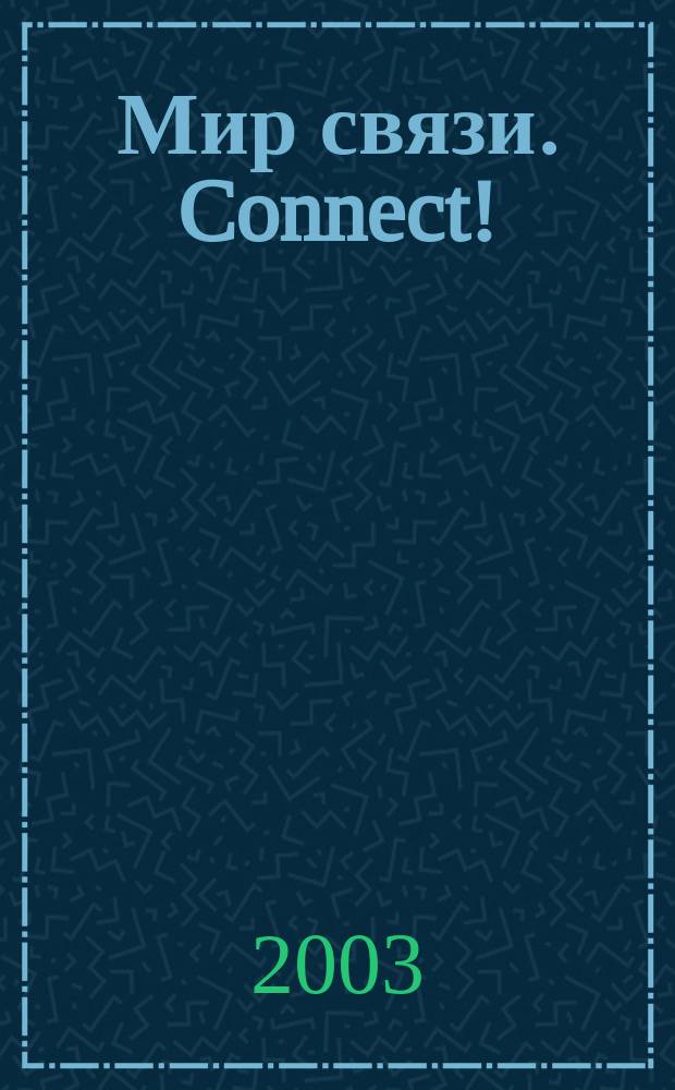 Мир связи. Connect ! : Наука. Бизнес. Упр. 2003, № 8 (90)