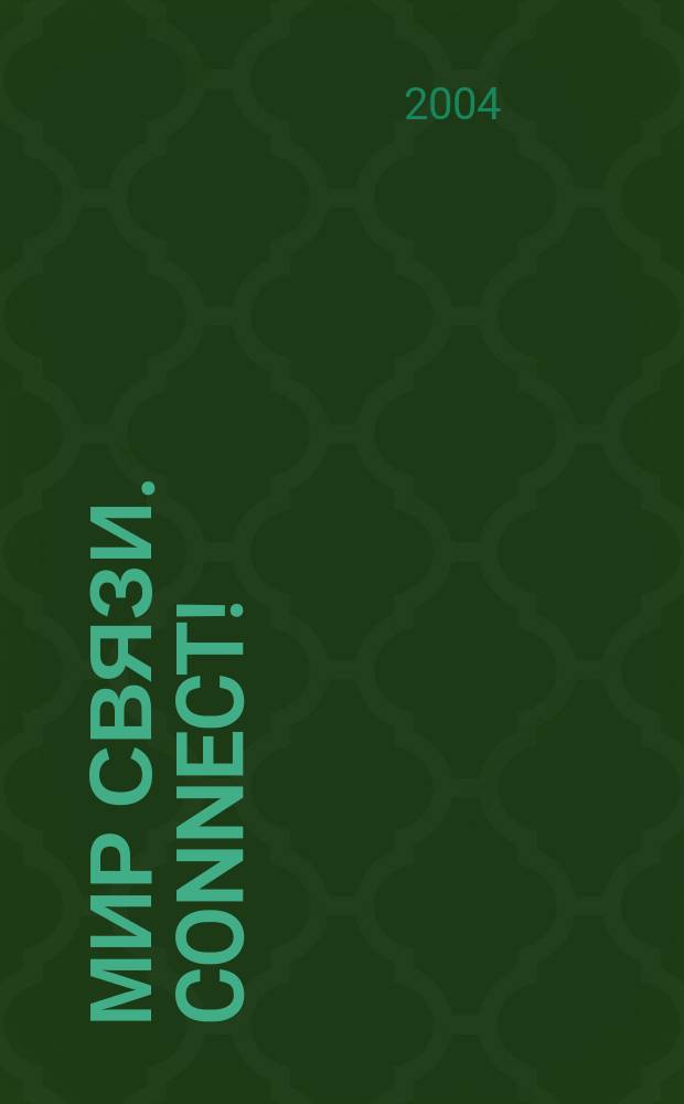 Мир связи. Connect ! : Наука. Бизнес. Упр. 2004, № 5 (99)