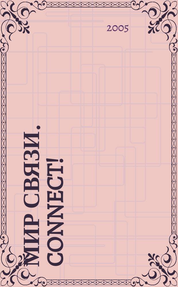 Мир связи. Connect ! : Наука. Бизнес. Упр. 2005, № 8 (114)