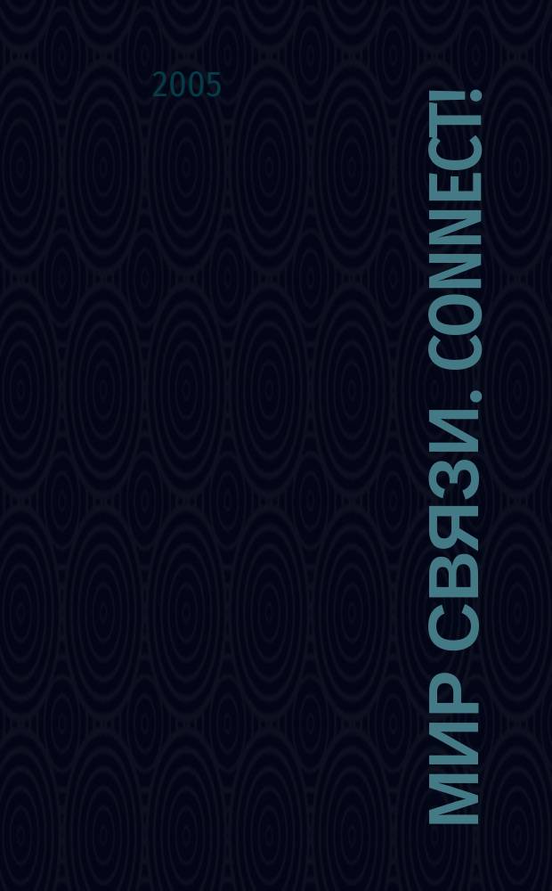 Мир связи. Connect ! : Наука. Бизнес. Упр. 2005, № 10 (116)