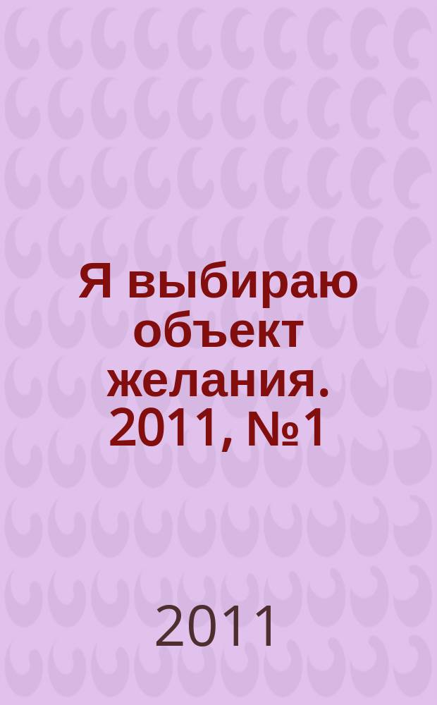 Я выбираю объект желания. 2011, № 1 (36)