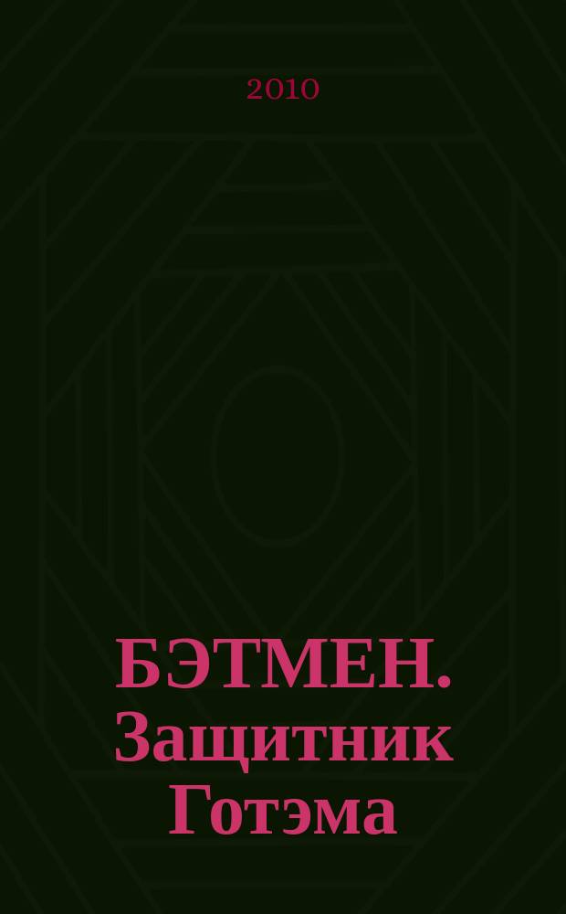 БЭТМЕН. Защитник Готэма : комикс и коллекция игровых карточек. № 3