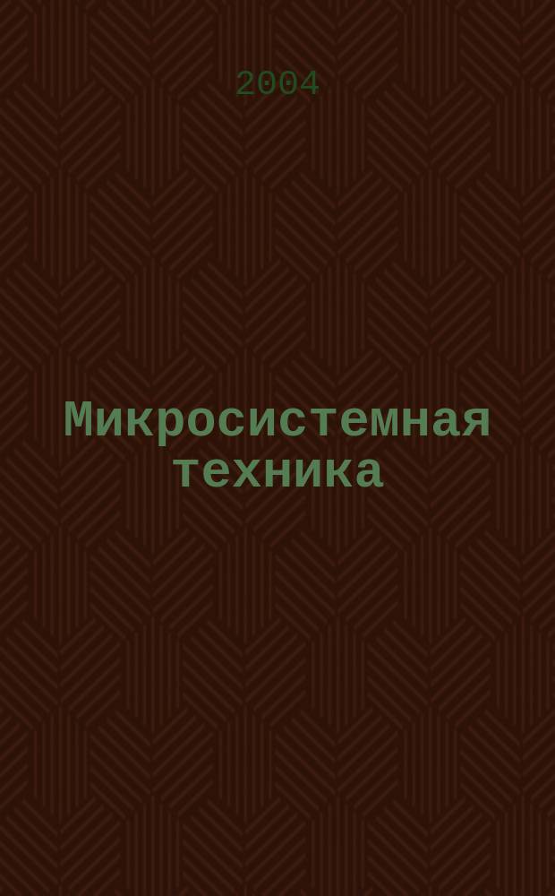 Микросистемная техника : МСТ Междисциплинар. науч.-техн. и произв. журн. 2004, № 8