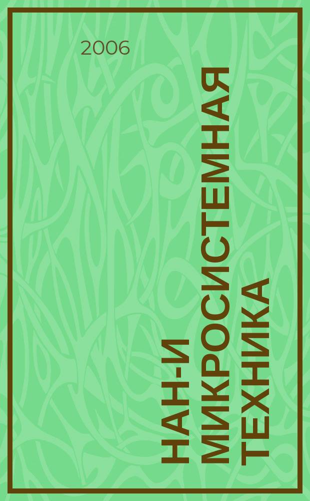 Нано- и микросистемная техника : ежемесячный междисциплинарный теоретический и прикладной научно-технический журнал. 2006, № 1