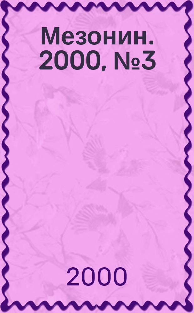 Мезонин. 2000, № 3 (19)