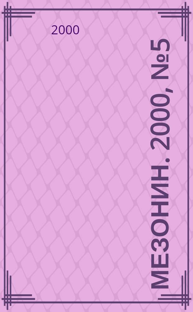 Мезонин. 2000, № 5 (21)