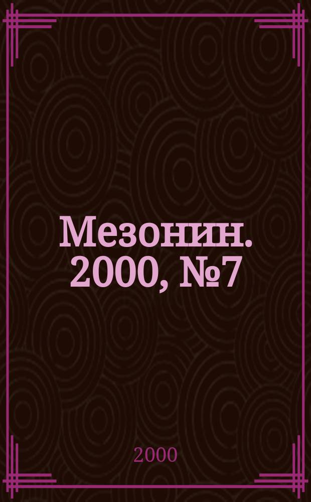 Мезонин. 2000, № 7 (23)
