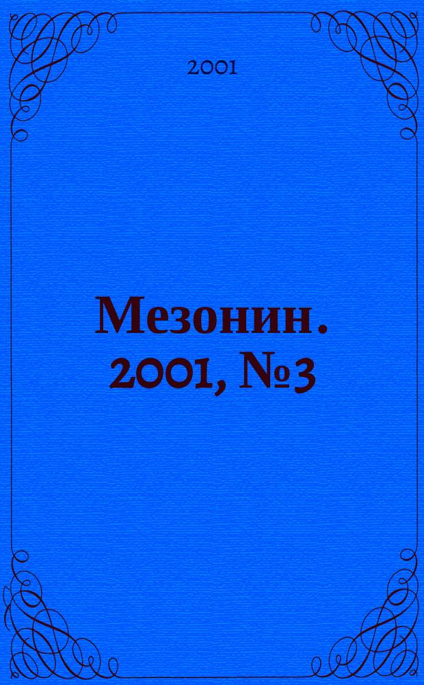 Мезонин. 2001, № 3 (28)