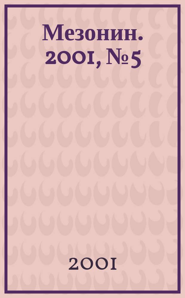 Мезонин. 2001, № 5 (30)
