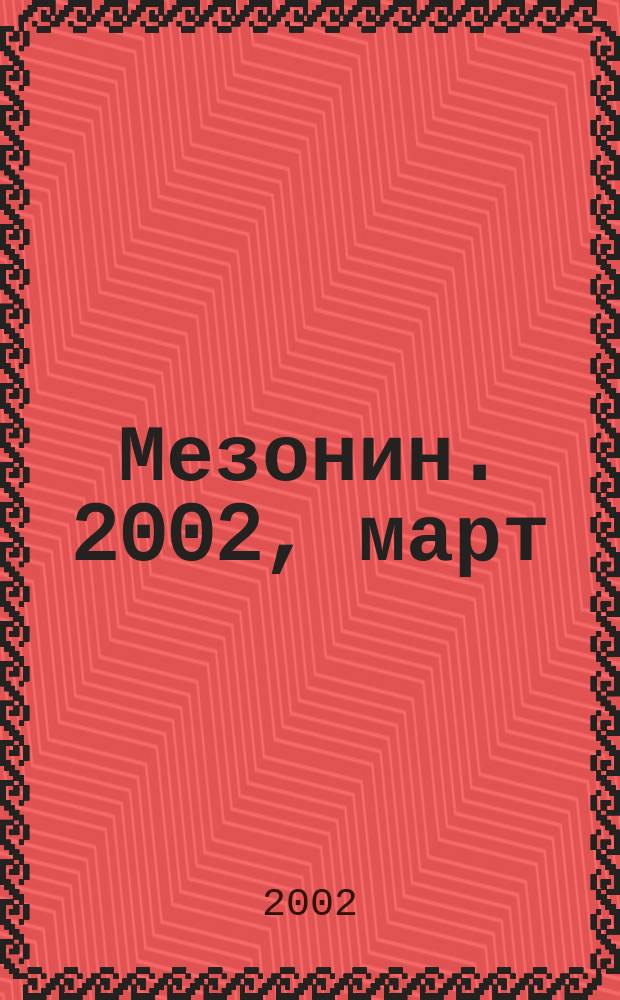 Мезонин. 2002, март (39)