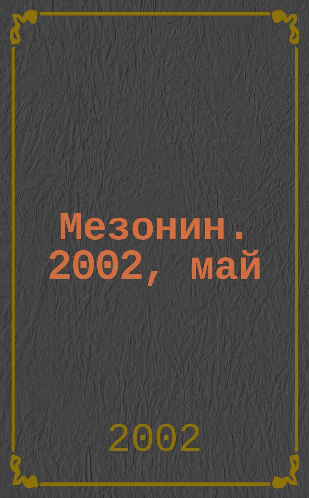 Мезонин. 2002, май (41)