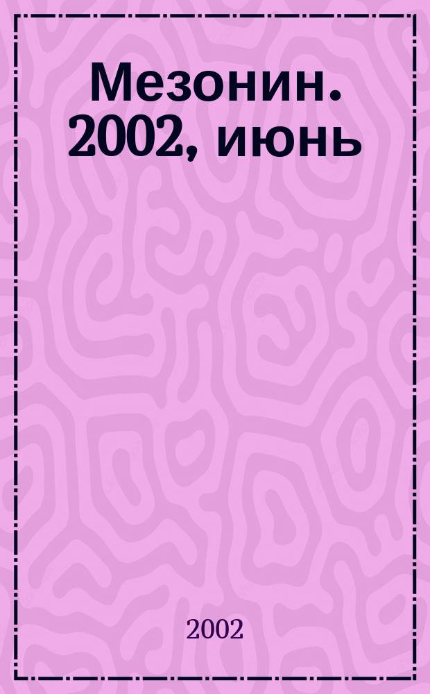 Мезонин. 2002, июнь (42)