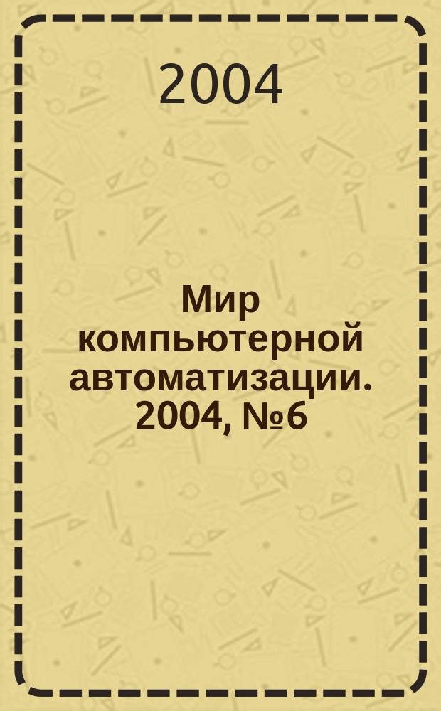 Мир компьютерной автоматизации. 2004, № 6 (47)