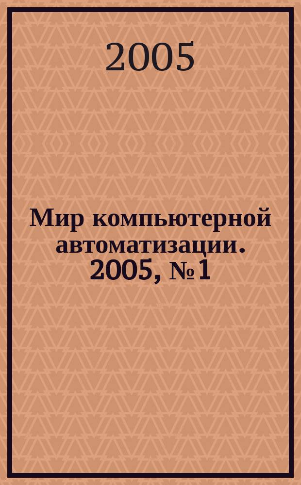 Мир компьютерной автоматизации. 2005, № 1 (48)