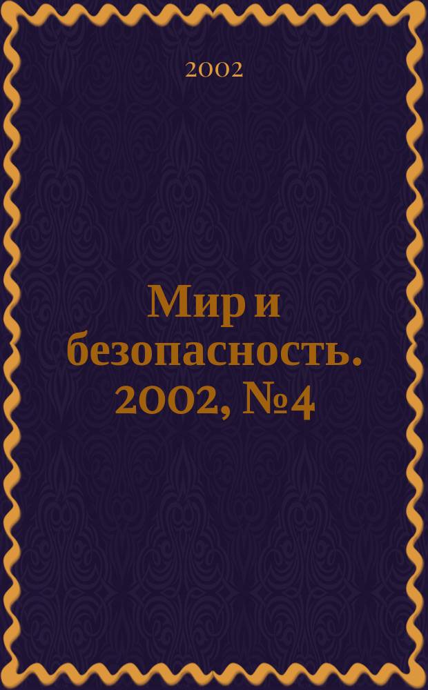 Мир и безопасность. 2002, № 4 (42)