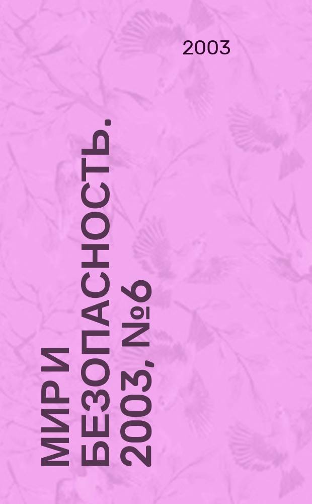 Мир и безопасность. 2003, № 6 (50)