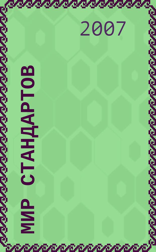 Мир стандартов : ежемесячный журнал официальное издание Федерального агентства по техническому регулированию и метрологии. 2007, № 8 (19)