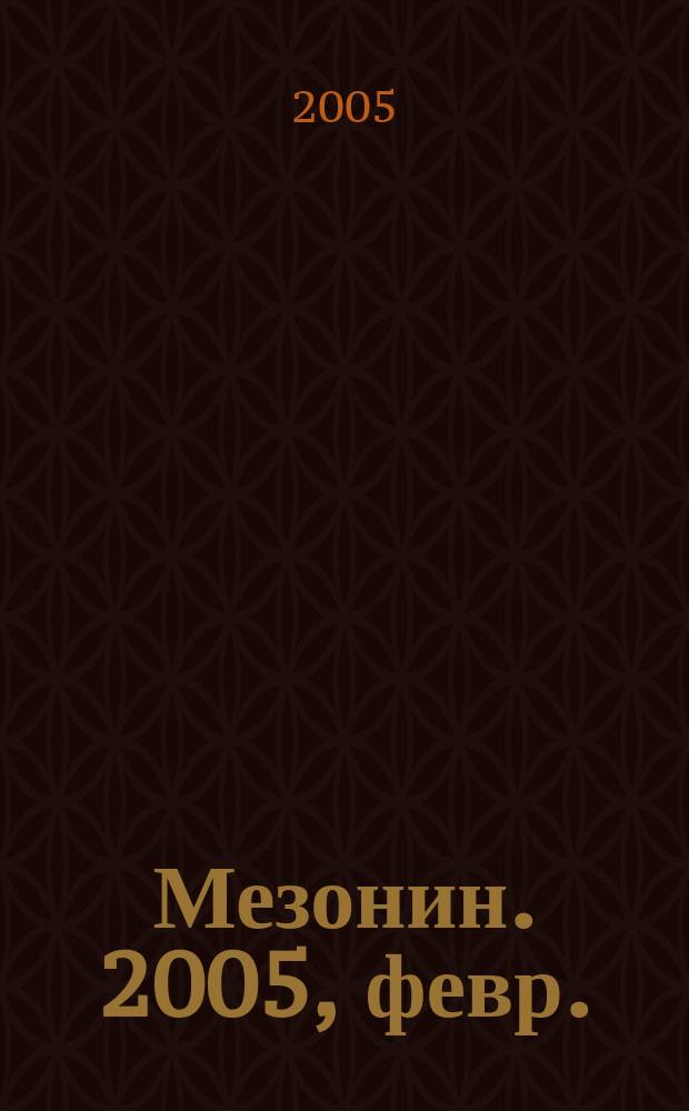 Мезонин. 2005, февр. (68)